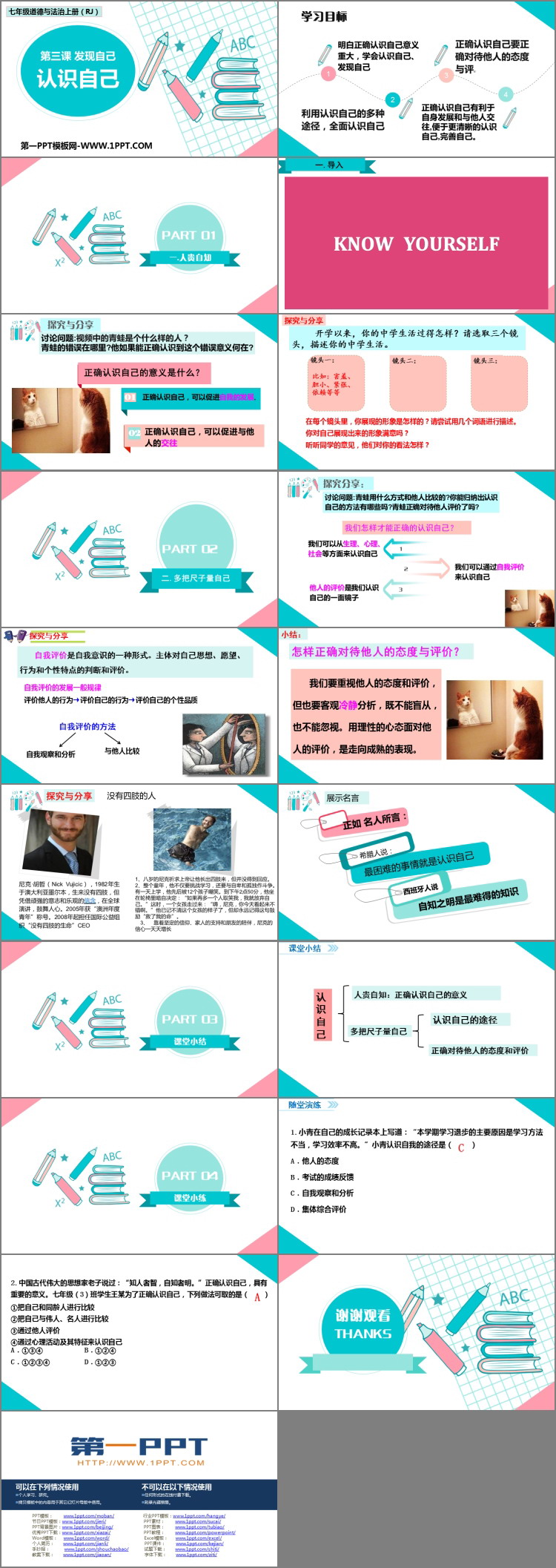 《认识自己》PPT课文课件