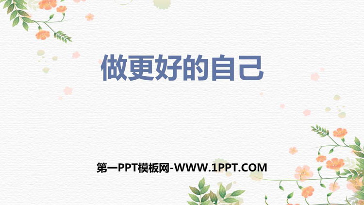 《做更好的自己》PPT优质课件