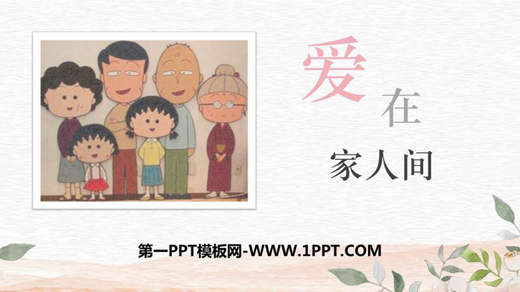 《爱在家人间》PPT优质课件