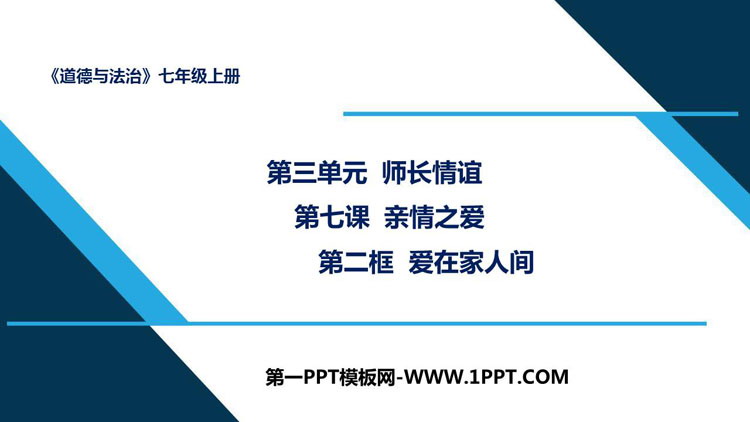 《爱在家人间》PPT优秀课件