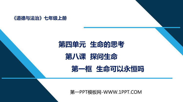 《生命可以永恒吗》PPT优质课件