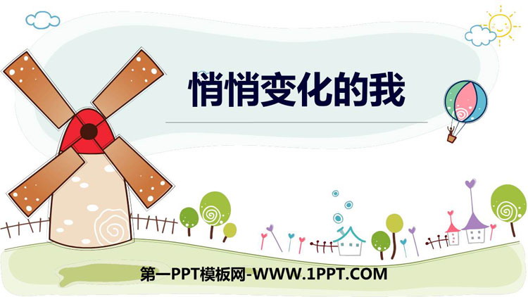 《悄悄变化的我》PPT优秀课件
