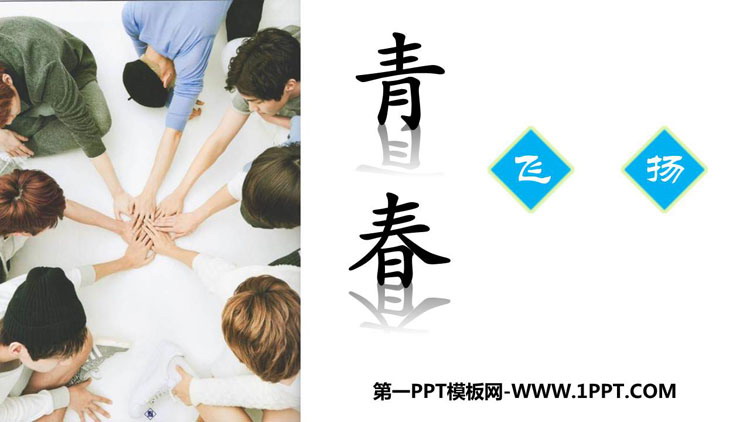 《青春飞扬》PPT精品课件下载