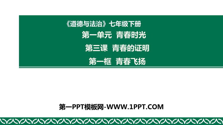 《青春飞扬》PPT优质课件下载