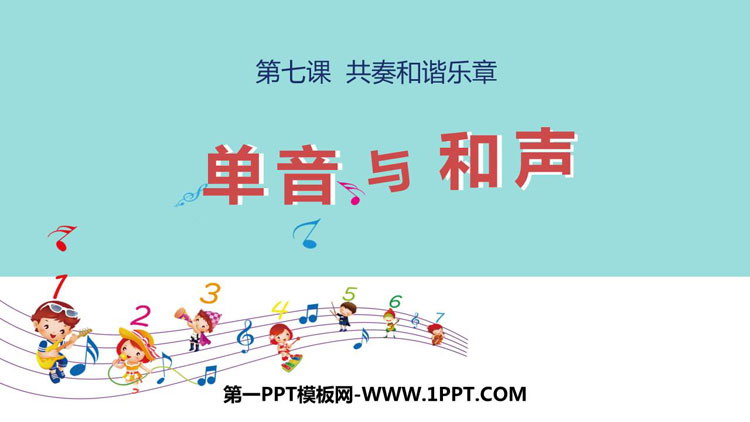 《单音与和声》PPT精品课件