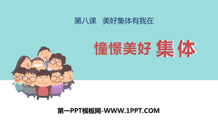 《憧憬美好集体》PPT精品课件下载
