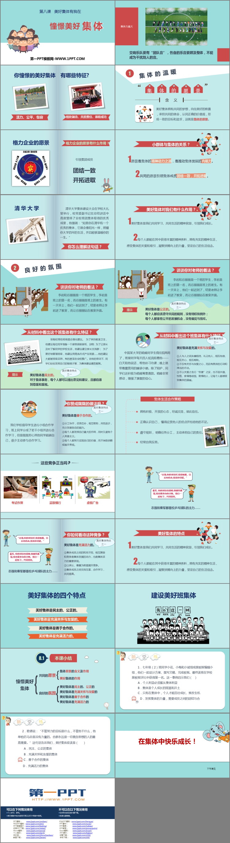 《憧憬美好集体》PPT精品课件下载