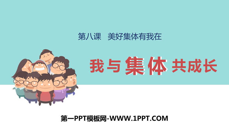 《我与集体共成长》PPT精品课件