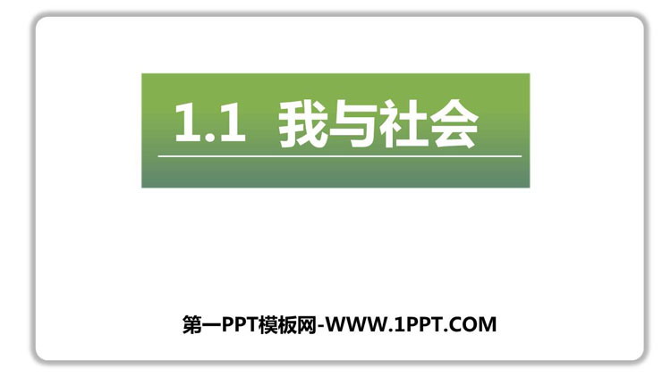 《我与社会》PPT精品课件