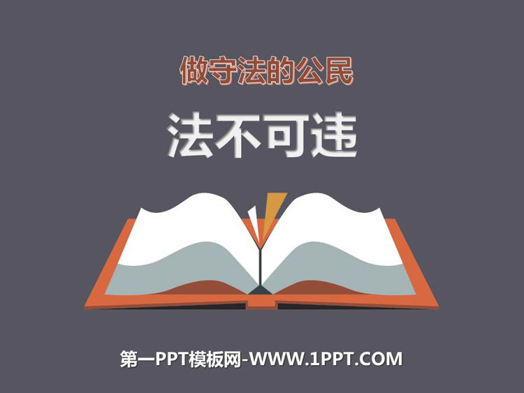 《法不可违》PPT优秀课件