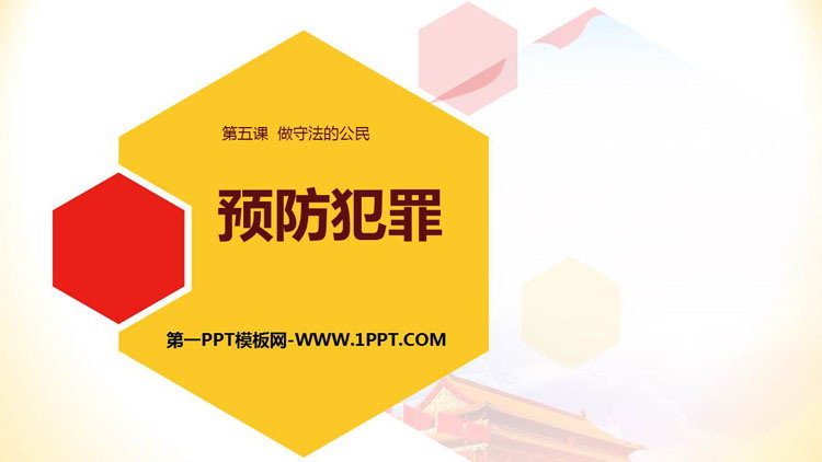 《预防犯罪》PPT精品课件