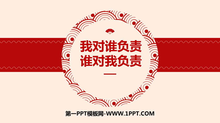 《我对谁负责 谁对我负责》PPT优质课件