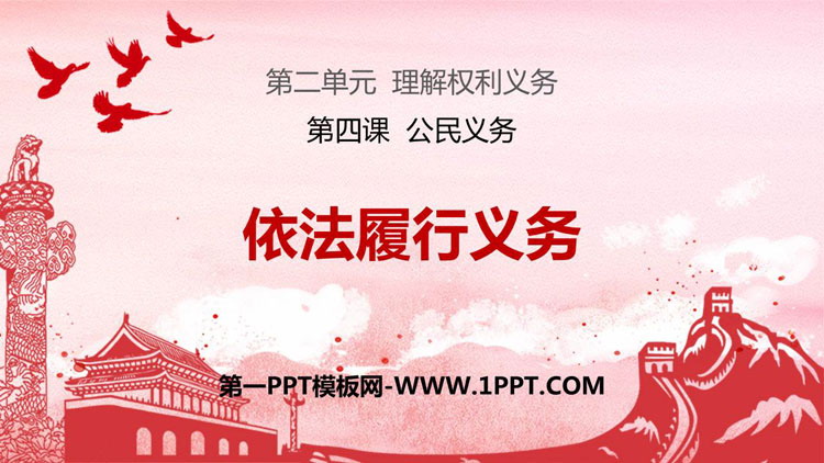 《依法履行义务》PPT精品课件
