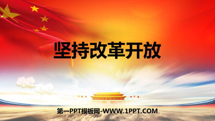 《坚持改革开放》PPT优质课件