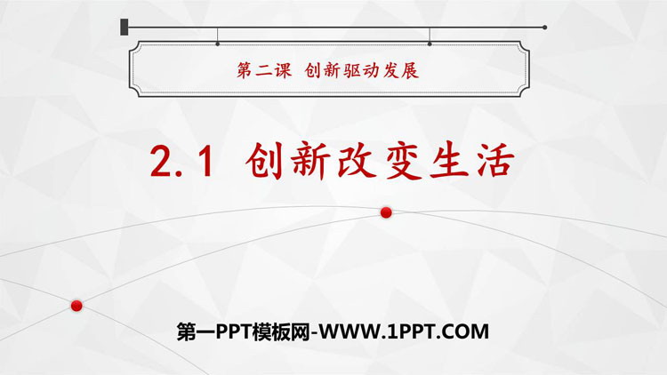 《创新改变生活》PPT优质课件