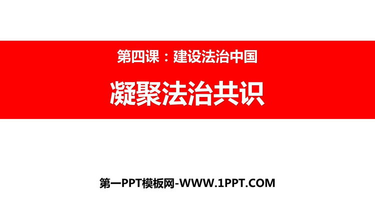 《凝聚法治共识》PPT优质课件