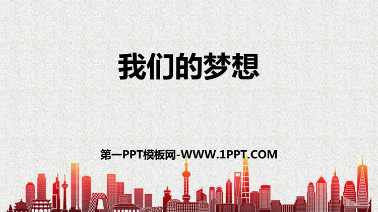 《我们的梦想》PPT教学课件