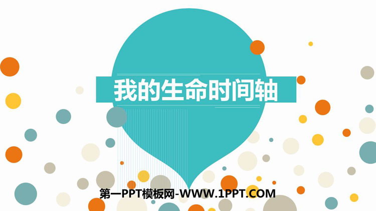 《我的生命时间轴》PPT班会课件