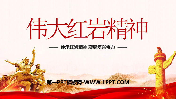 《伟大红岩精神》PPT班会课件