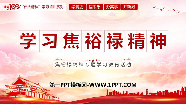 《学习焦裕禄精神》PPT班会课件