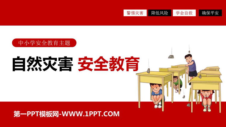 《自然灾害，安全教育》PPT班会课件