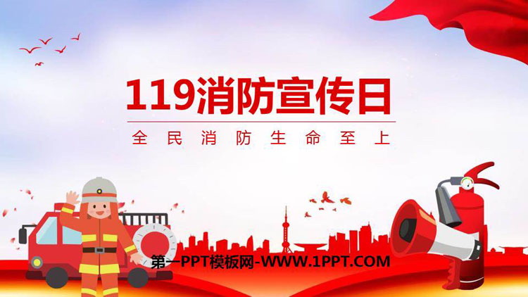 《119消防宣传日》PPT班会课件