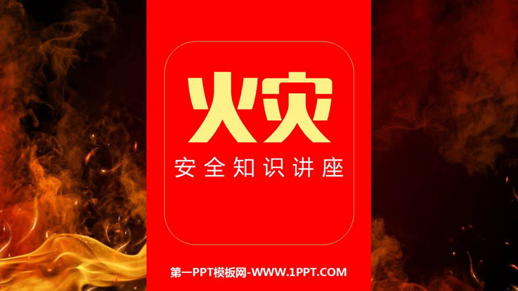《火灾安全知识讲座》PPT班会课件