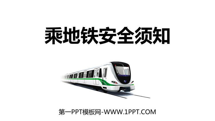 《乘地铁安全须知》PPT班会课件