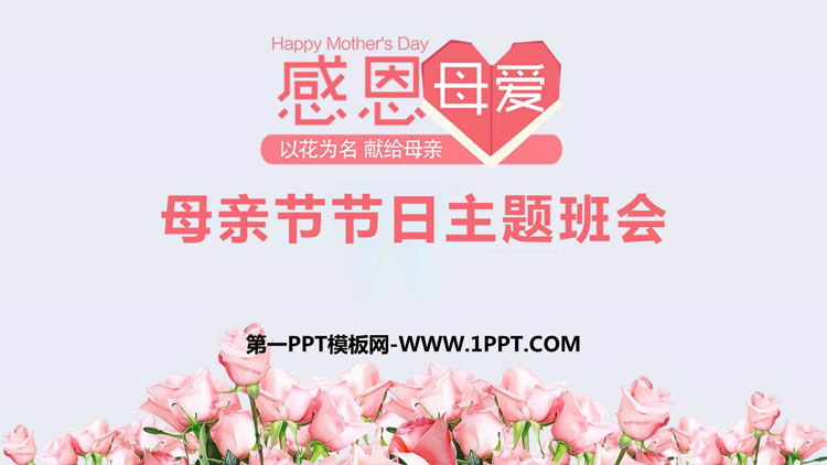 《感恩母爱》PPT班会课件