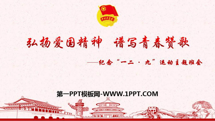 《弘扬爱国精神 谱写青春赞歌》PPT班会课件