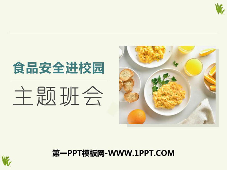《食品安全主题班会》PPT班会课件