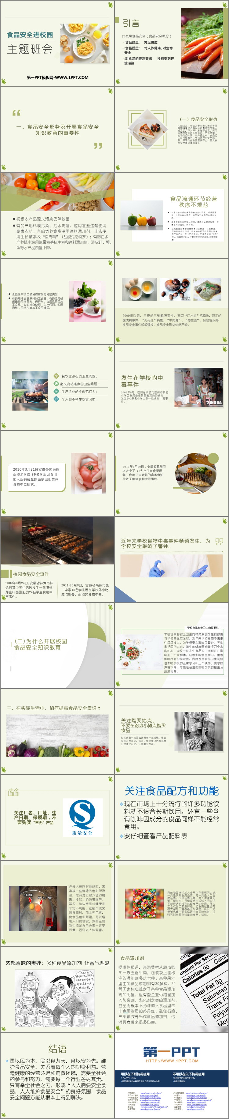 《食品安全主题班会》PPT班会课件