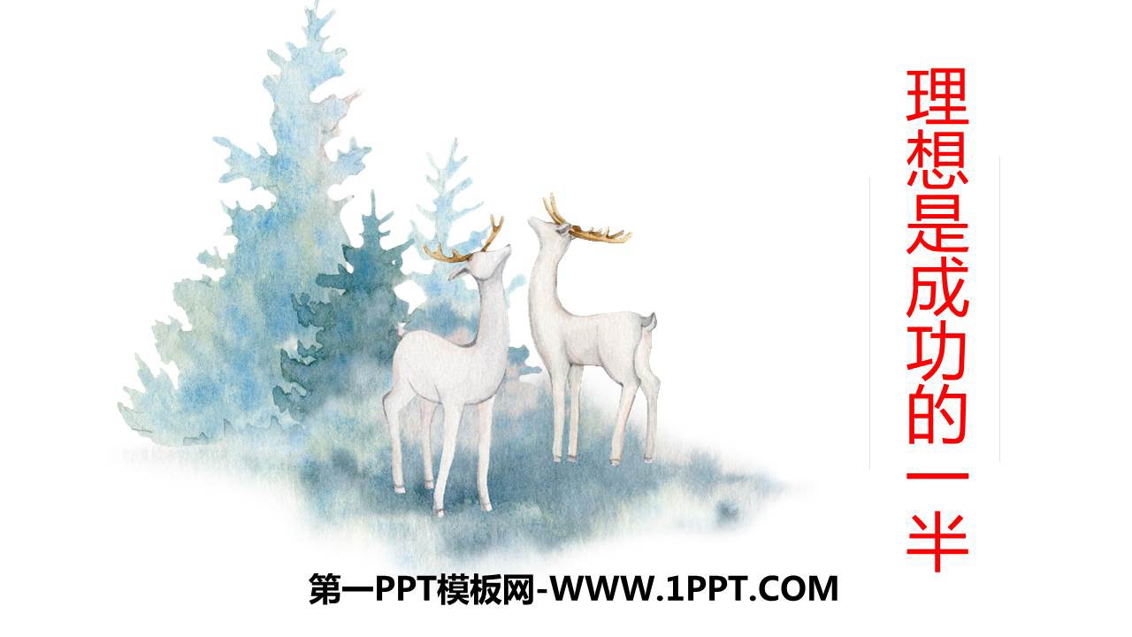 《理想是成功的一半》PPT班会课件