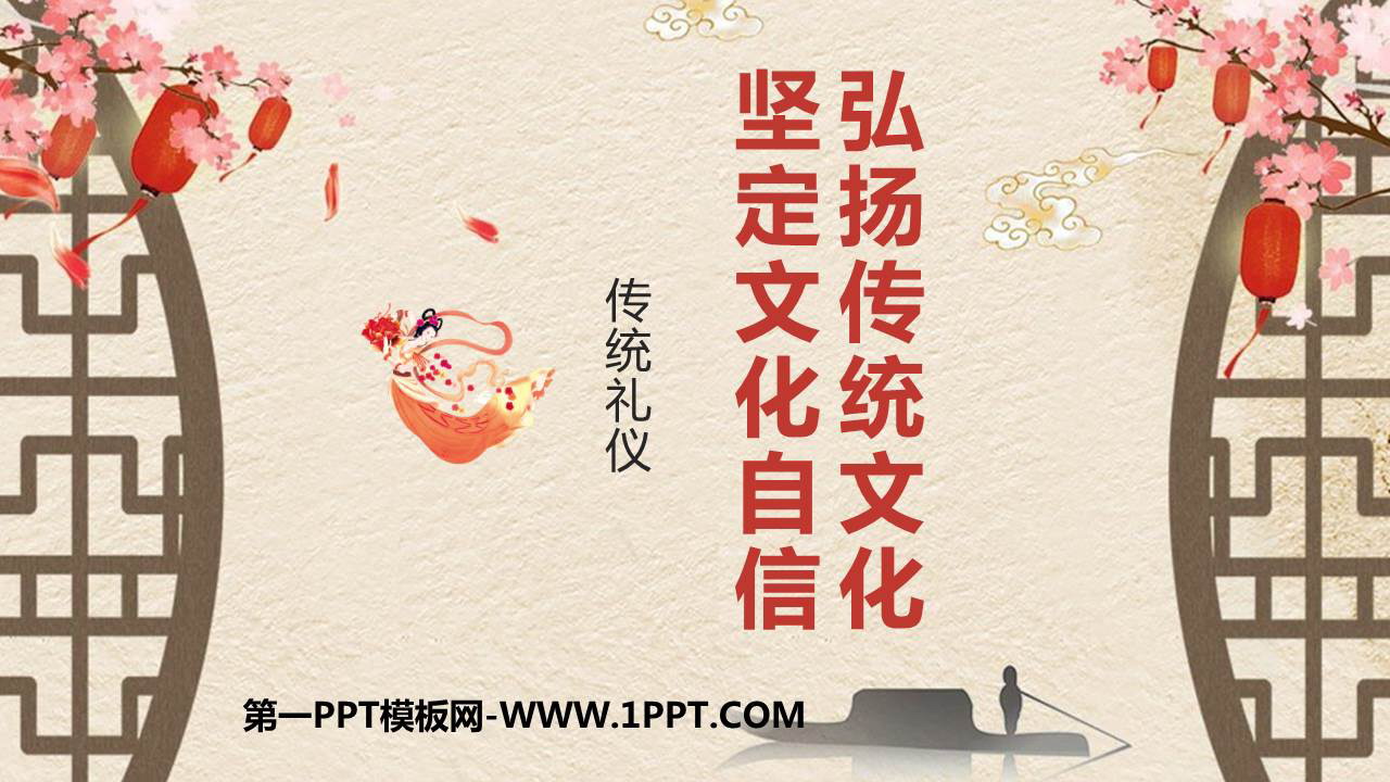 《弘扬传统文化 坚定文化自信》PPT班会课件