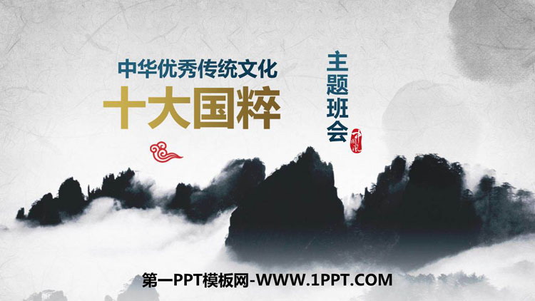 《十大国粹》PPT班会课件