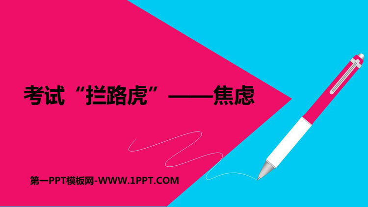 《考试“拦路虎”——焦虑》PPT班会课件