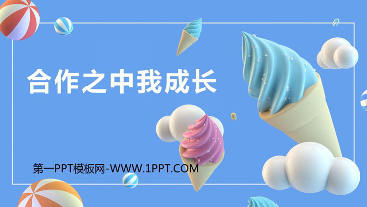 《合作之中我成长》PPT班会课件