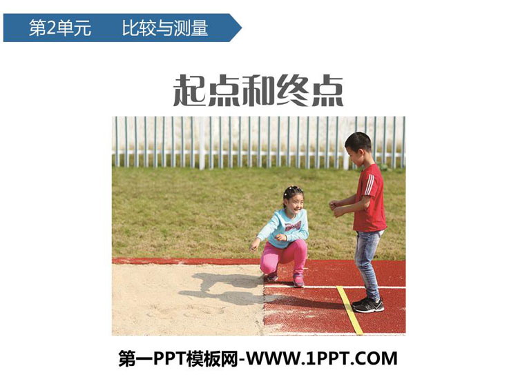 《起点和终点》PPT课件