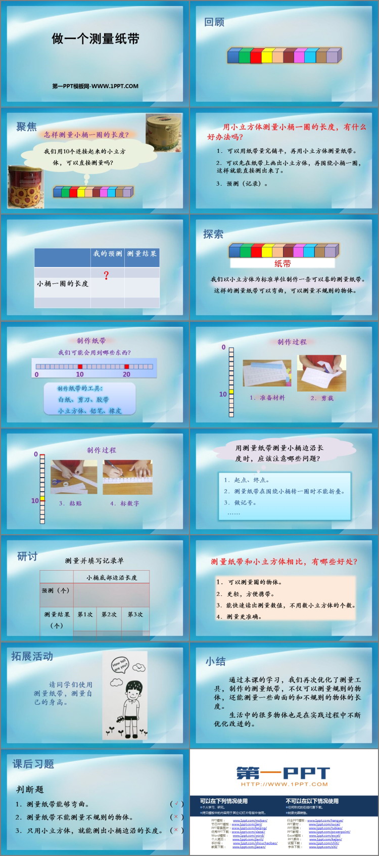 《做一个测量纸带》PPT下载