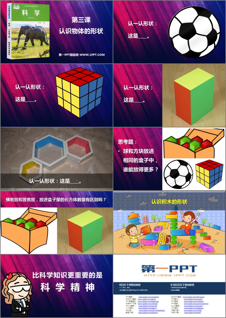 《认识物体的形状》PPT课件