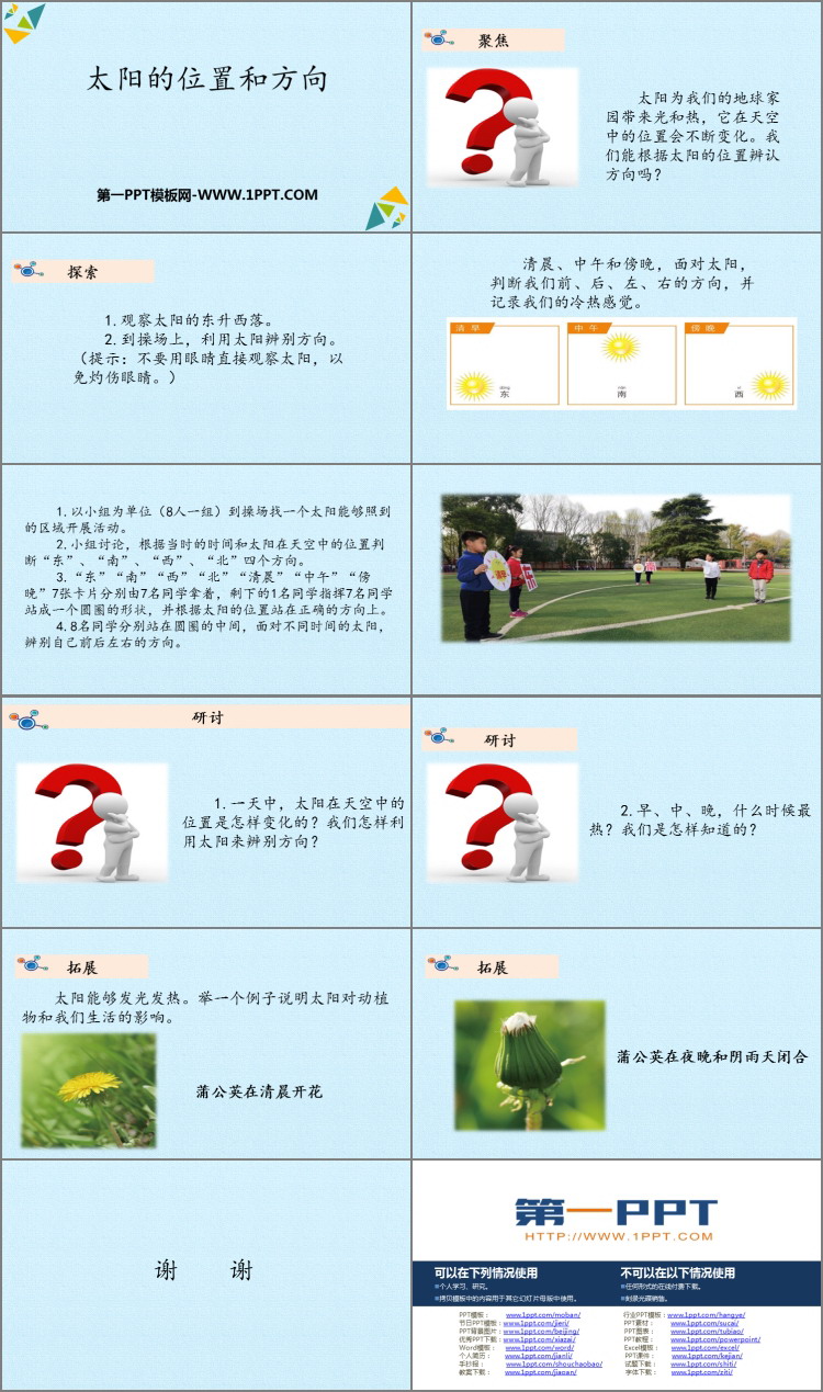 《太阳的位置和方向》PPT教学课件