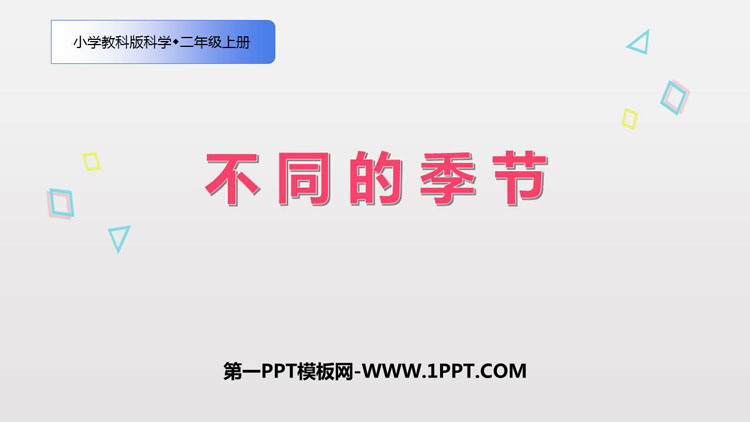 《不同的季节》PPT下载
