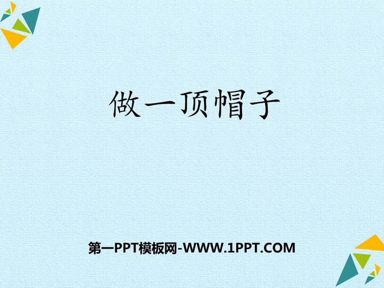 《做一顶帽子》PPT课件