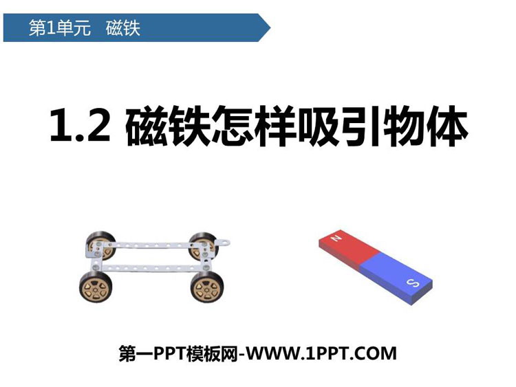 《磁铁怎样吸引物体》PPT课件