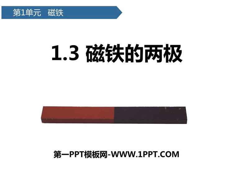 《磁铁的两极》PPT课件