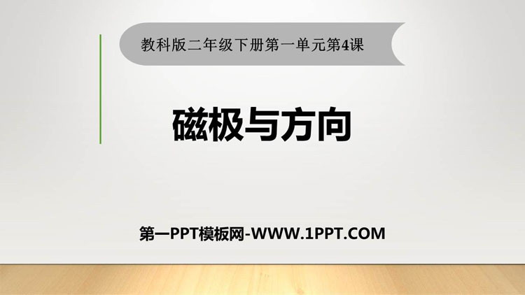 《磁极与方向》PPT下载