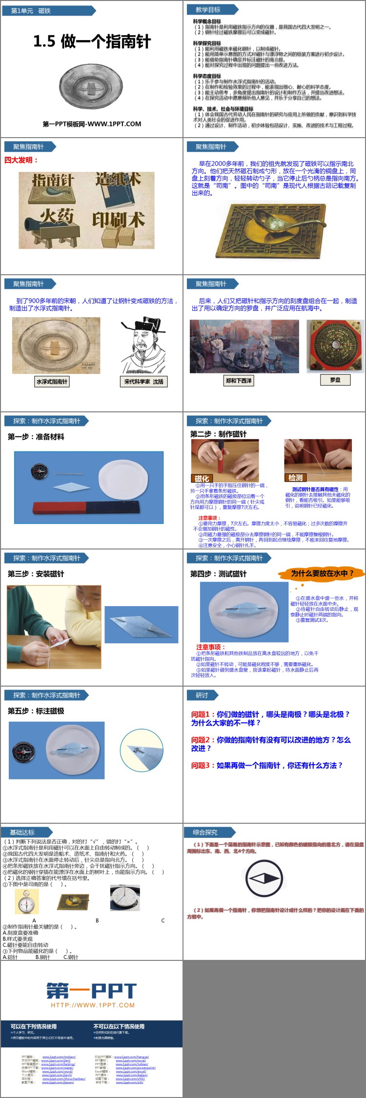 《做一个指南针》PPT课件