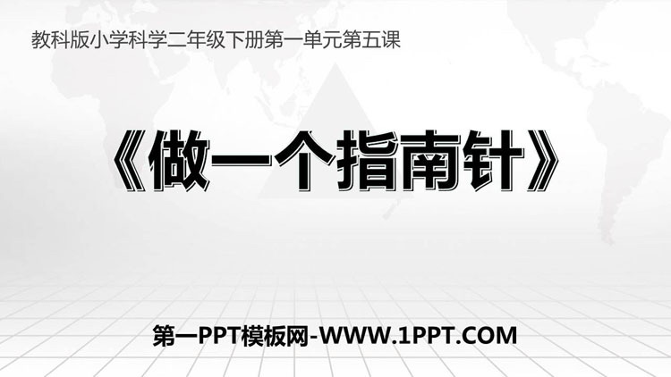 《做一个指南针》PPT免费课件