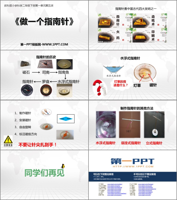 《做一个指南针》PPT免费课件
