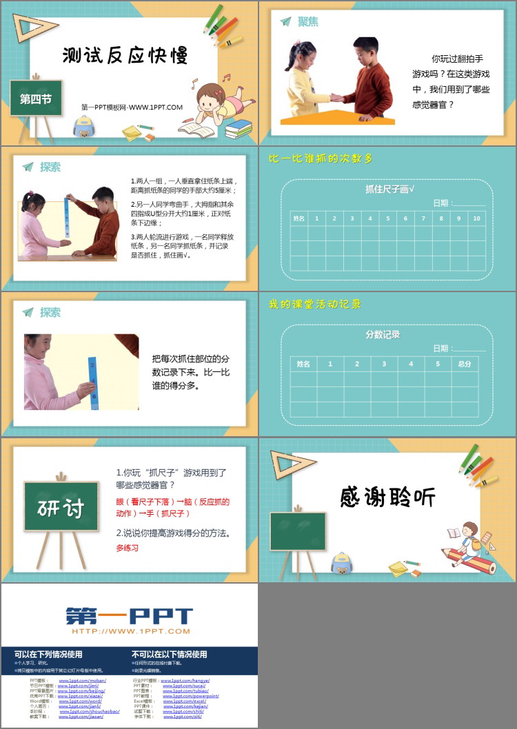《测试反应快慢》PPT教学课件